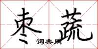 荆霄鹏枣蔬楷书怎么写