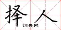 荆霄鹏择人楷书怎么写