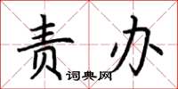 荆霄鹏责办楷书怎么写