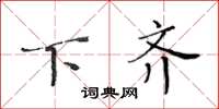 黄华生下齐楷书怎么写