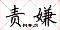 荆霄鹏责嫌楷书怎么写
