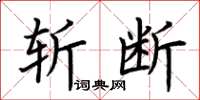 荆霄鹏斩断楷书怎么写