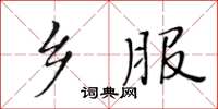 黄华生乡服楷书怎么写