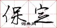曾庆福保定行书怎么写