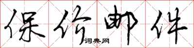 曾庆福保价邮件行书怎么写