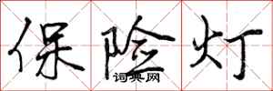 曾庆福保险灯行书怎么写