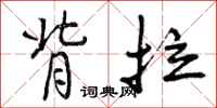 曾庆福背拉行书怎么写