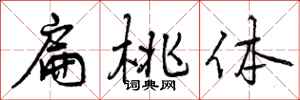 曾庆福扁桃体行书怎么写