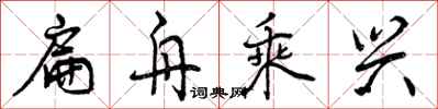 曾庆福扁舟乘兴行书怎么写
