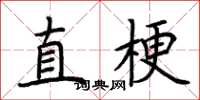 荆霄鹏直梗楷书怎么写