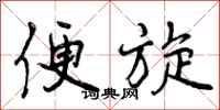 曾庆福便旋行书怎么写