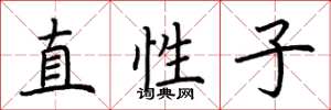 荆霄鹏直性子楷书怎么写