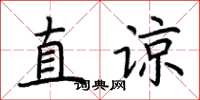 荆霄鹏直谅楷书怎么写