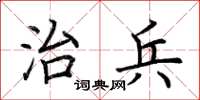荆霄鹏治兵楷书怎么写