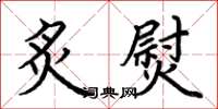 荆霄鹏炙熨楷书怎么写