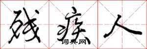 曾庆福残疾人行书怎么写