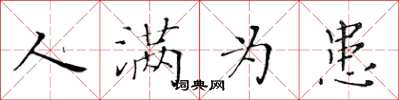 黄华生人满为患楷书怎么写