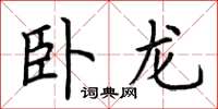 荆霄鹏卧龙楷书怎么写