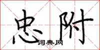 荆霄鹏忠附楷书怎么写