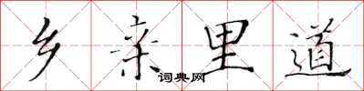 黄华生乡亲里道楷书怎么写