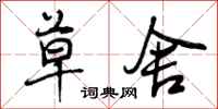 曾庆福草舍行书怎么写