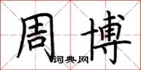 荆霄鹏周博楷书怎么写