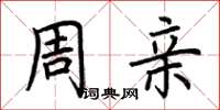 荆霄鹏周亲楷书怎么写