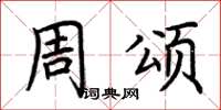 荆霄鹏周颂楷书怎么写