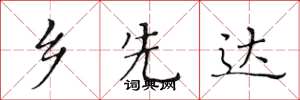 黄华生乡先达楷书怎么写