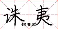 荆霄鹏诛夷楷书怎么写