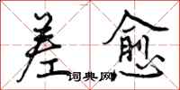 曾庆福差愈行书怎么写