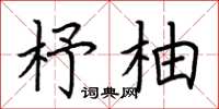 荆霄鹏杼柚楷书怎么写