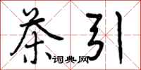 曾庆福茶引行书怎么写