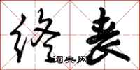 曾庆福终丧行书怎么写