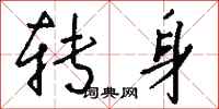 钱沛云转身行书怎么写