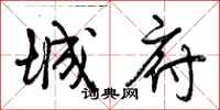 曾庆福城府行书怎么写