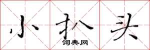 黄华生小扒头楷书怎么写