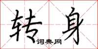 荆霄鹏转身楷书怎么写