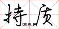 曾庆福持质行书怎么写
