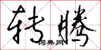 钱沛云转腾行书怎么写