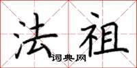 荆霄鹏法祖楷书怎么写