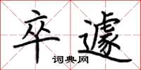 荆霄鹏卒遽楷书怎么写