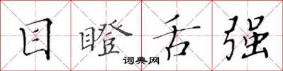 黄华生目瞪舌强楷书怎么写