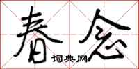 曾庆福春念行书怎么写
