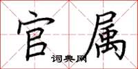 荆霄鹏官属楷书怎么写