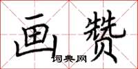 荆霄鹏画赞楷书怎么写