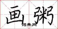 荆霄鹏画粥楷书怎么写