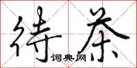 曾庆福待茶行书怎么写