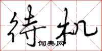 曾庆福待机行书怎么写
