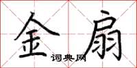 荆霄鹏金扇楷书怎么写